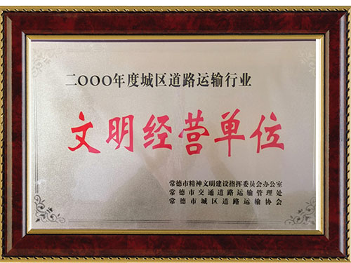 二OO一年度城區(qū)道路運輸行業(yè)文明經營單位