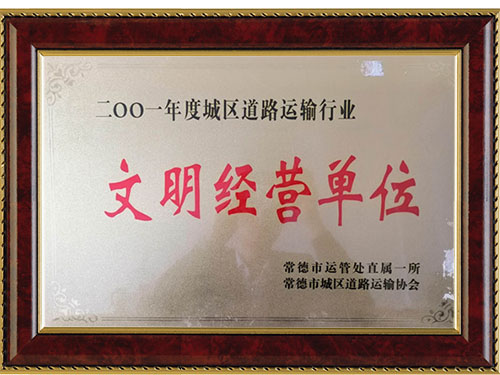 二OOO年度城區(qū)道路運輸行業(yè)文明經營單位