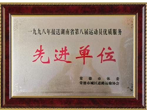 一九九八年接送湖南省第八屆運動員優(yōu)質服務先進單位