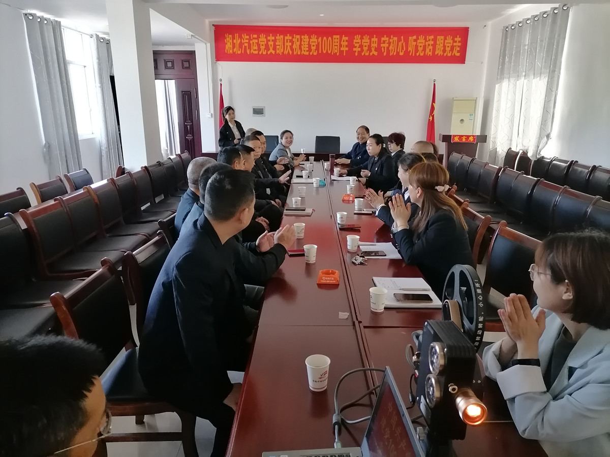 2021年4月29日，湘北汽運黨支部召開慶祝建黨100周年 學(xué)黨史 守初心 聽黨話 跟黨走座談會。